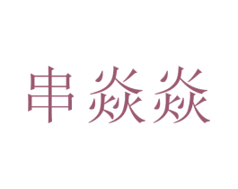 串焱焱 商标图样