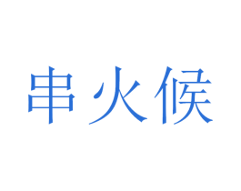 串火候 商标图样