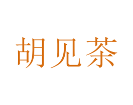 胡见茶 商标图样