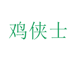 鸡侠士 商标图样
