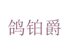 鸽铂爵 商标图样