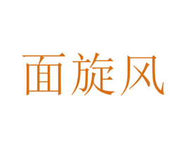 面旋风 商标图样