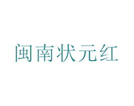 闽南状元红 商标图样