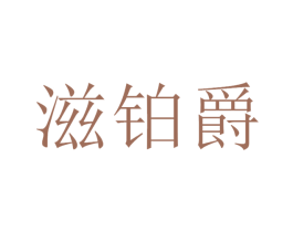 滋铂爵 商标图样