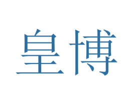 皇博 商标图样