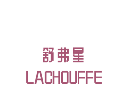 舒弗星 LACHOUFFE 商标图样