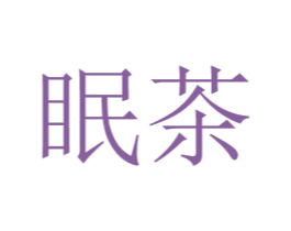 眠茶 商标图样