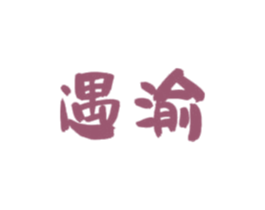遇渝 商标图样