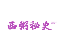 西粥秘史 商标图样