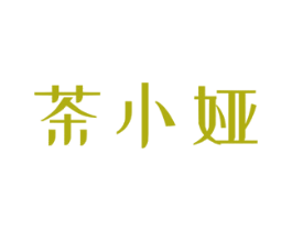 茶小娅 商标图样