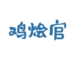 鸡烩官 商标图样