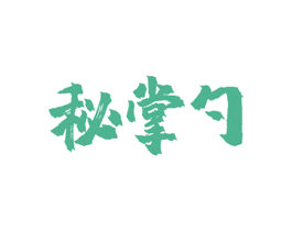 秘掌勺 商标图样