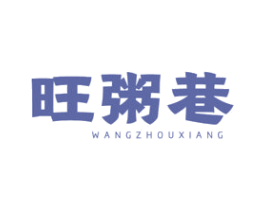旺粥巷 商标图样