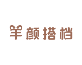 羊颜搭档 商标图样