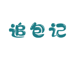 追包记 商标图样