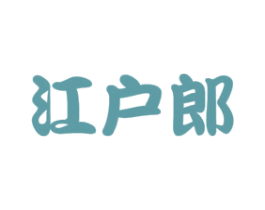 江户郎 商标图样