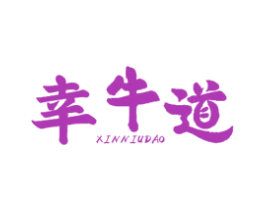 幸牛道 XINNIUDAO 商标图样