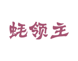 蚝领主 商标图样