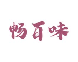 畅百味 商标图样