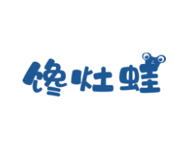 馋灶蛙 商标图样