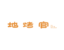 地烤官 商标图样