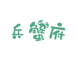 兵蟹府 商标图样
