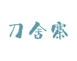 刀舍寨 商标图样