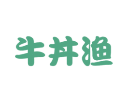 牛丼渔 商标图样