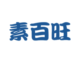 素百旺 商标图样
