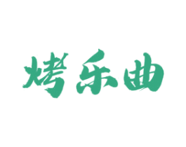 烤乐曲 商标图样