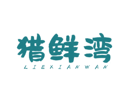 猎鲜湾 商标图样
