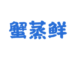 蟹蒸鲜 商标图样