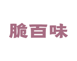 脆百味 商标图样