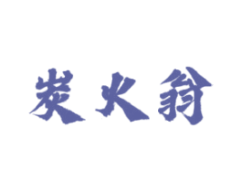 炭火翁 商标图样