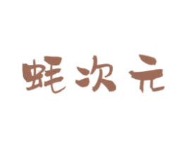 蚝次元 商标图样