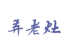 弄老灶 商标图样