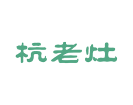 杭老灶 商标图样