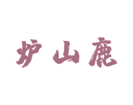 炉山鹿 商标图样