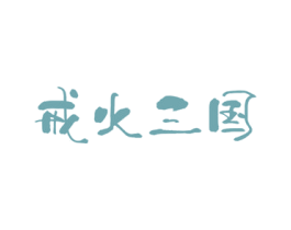 戒火三国 商标图样
