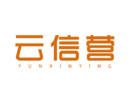 云信营 商标图样