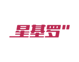 星基罗 商标图样