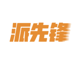 派先锋 商标图样