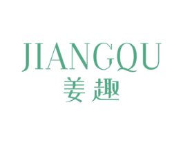 姜趣 商标图样