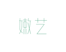 嫩艺 商标图样