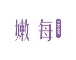 嫩每 商标图样