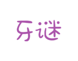 牙谜 商标图样