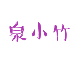 泉小竹 商标图样
