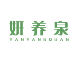 妍养泉 商标图样