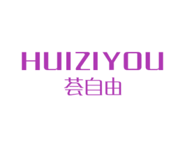 荟自由 商标图样