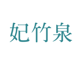 妃竹泉 商标图样